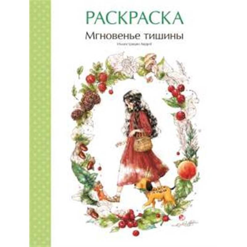Мгновенье тишины. Раскраска. Иллюстрации Aeppol Мгновенье тишины. Раскраска. Иллюстрации Aeppol