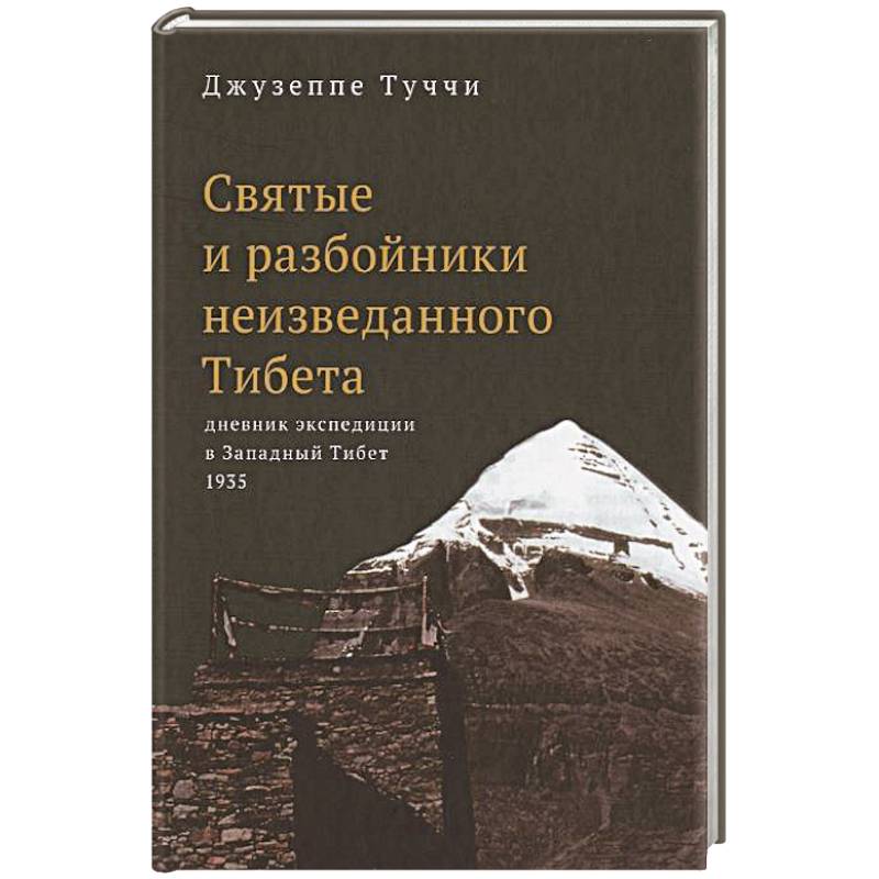 Святые и разбойники неизведанного Тибета:дневник экспедиции в Западный Тибет