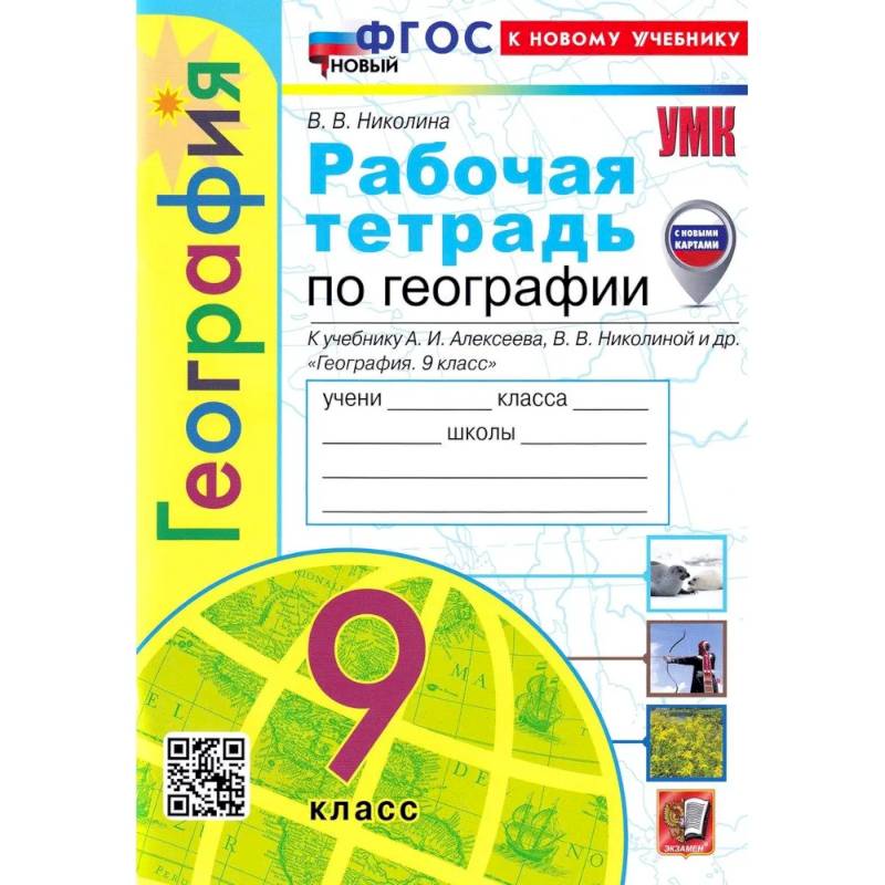 География. 9 класс. Рабочая тетрадь с комплектом контурных карт к учебнику А. И. Алексеева