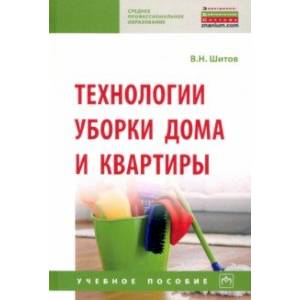 Технологии уборки дома и квартиры. Учебное пособие Технологии уборки дома и квартиры. Учебное пособие