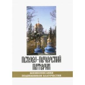 Псково-Печерский патерик. Жизнеописания подвижников благочестия Псково-Печерский патерик. Жизнеописания подвижников благочестия