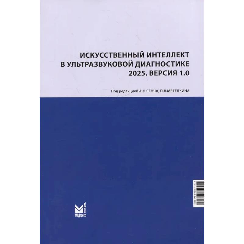 Искусственный интеллект в ультразвуковой диагностике: учебное пособие