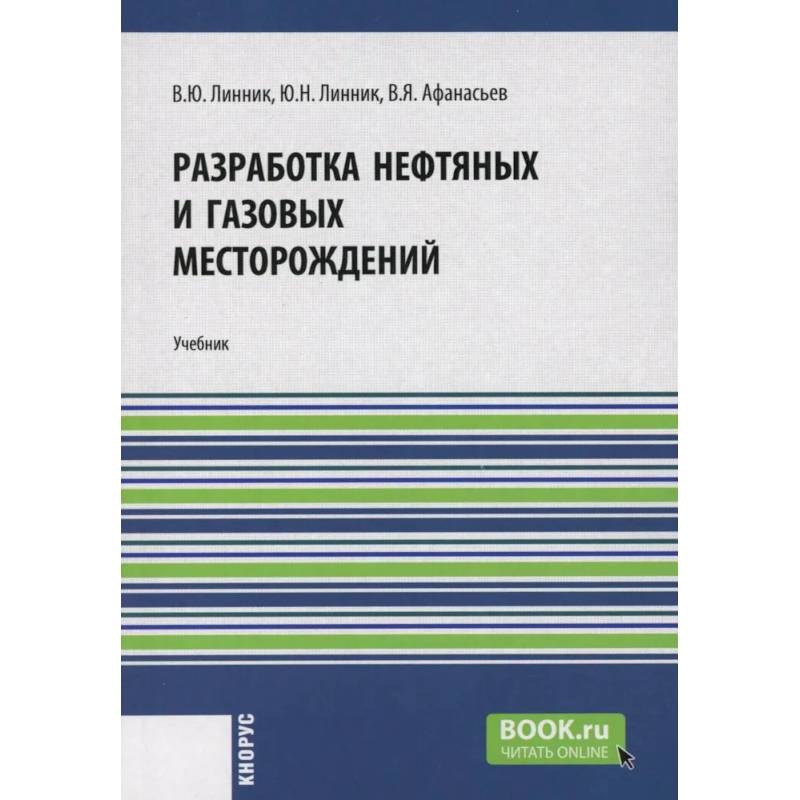 Разработка нефтяных и газовых месторождений: Учебник