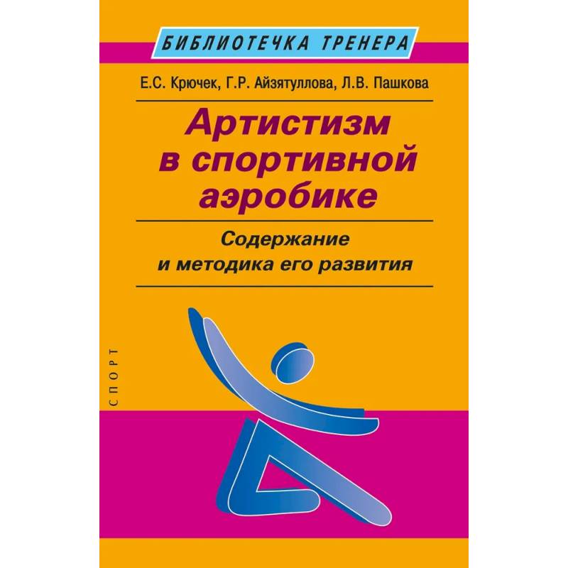 Артистизм в спортивной аэробике. Содержание и методика его развития Артистизм в спортивной аэробике. Содержание и методика его развития