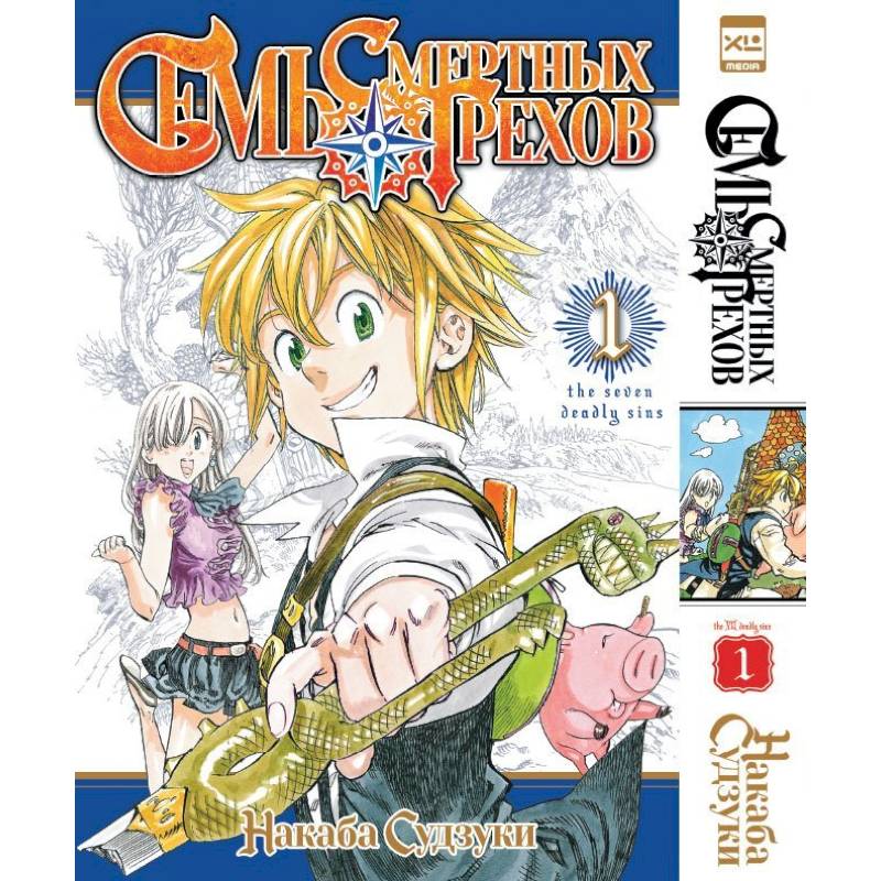 Семь смертных грехов. Том 1-3 (комплект из 3-х книг) Семь смертных грехов. Том 1-3 (комплект из 3-х книг)