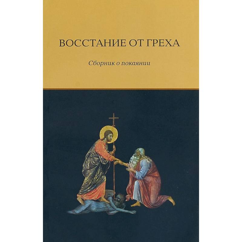 Восстание от греха. Сборник о покаянии Восстание от греха. Сборник о покаянии