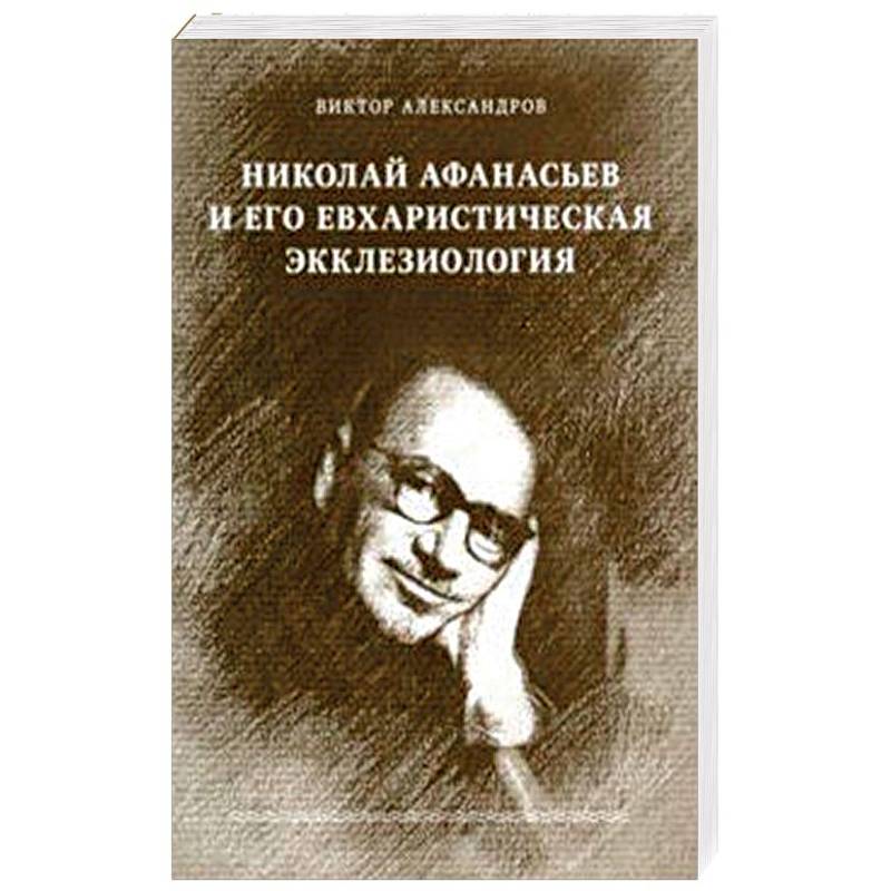 Николай Афанасьев и его евхаристическая экклезиология Николай Афанасьев и его евхаристическая экклезиология