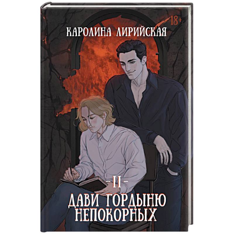 Дави гордыню непокорных. Том 2 Дави гордыню непокорных. Том 2