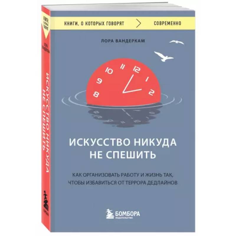 Искусство никуда не спешить. Как организовать работу и жизнь так, чтобы избавиться от террора дедлайнов Искусство никуда не спешить. Как организовать работу и жизнь так, чтобы избавиться от террора дедлайнов