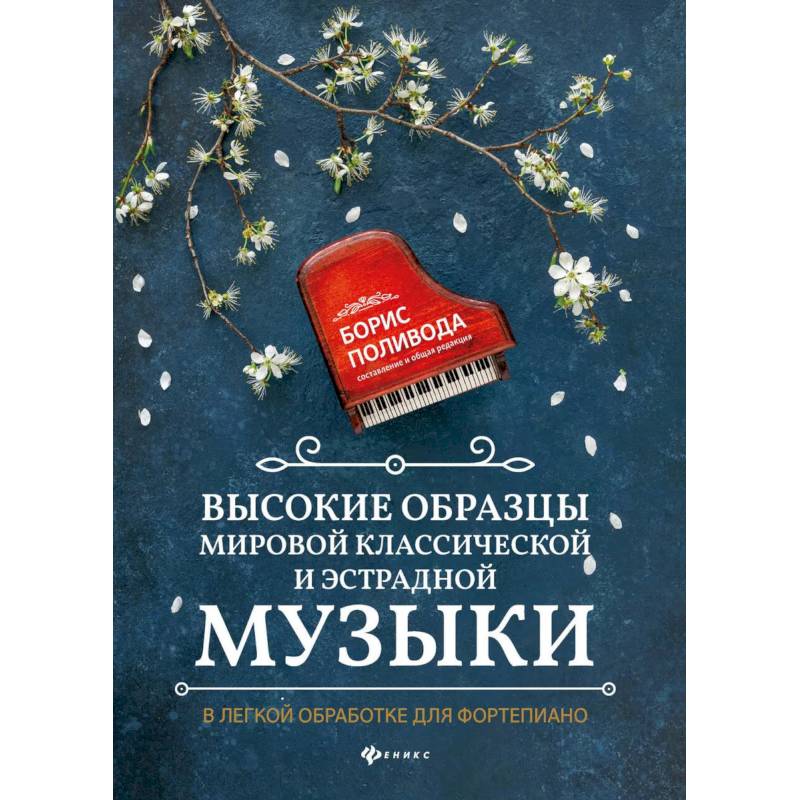 Высокие образцы мировой классической и эстрадной музыки: в легкой обработке для фортепиано: Учебно-методическое пособие Высокие образцы мировой классической и эстрадной музыки: в легкой обработке для фортепиано: Учебно-методическое пособие