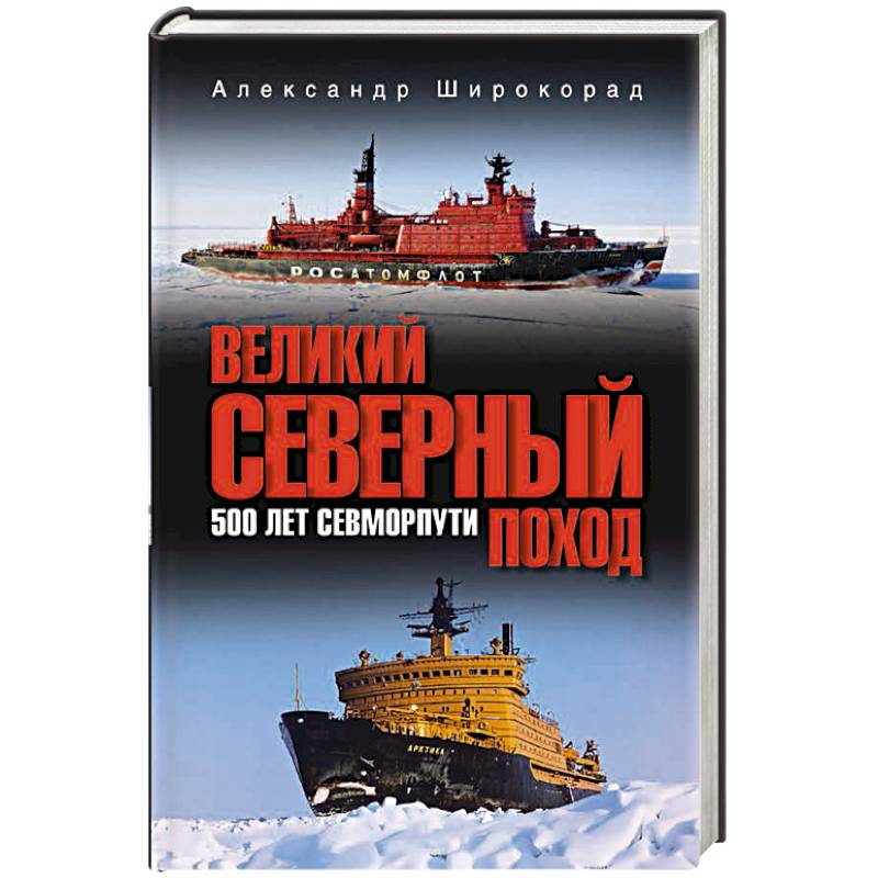 Великий Северный поход. 500 лет Севморпути