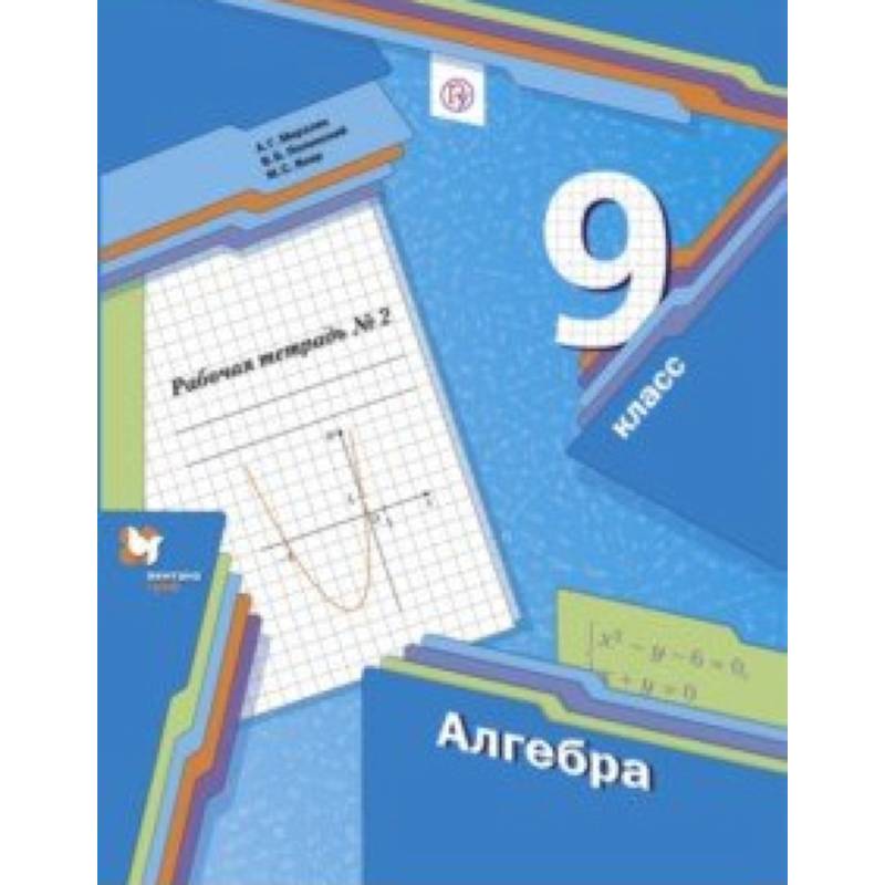Алгебра. 9 класс. Рабочая тетрадь. Часть 2 Алгебра. 9 класс. Рабочая тетрадь. Часть 2