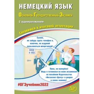 ОГЭ-2022 Немецкий язык.(в комплекте с Аудиоприложением) ОГЭ-2022 Немецкий язык.(в комплекте с Аудиоприложением)