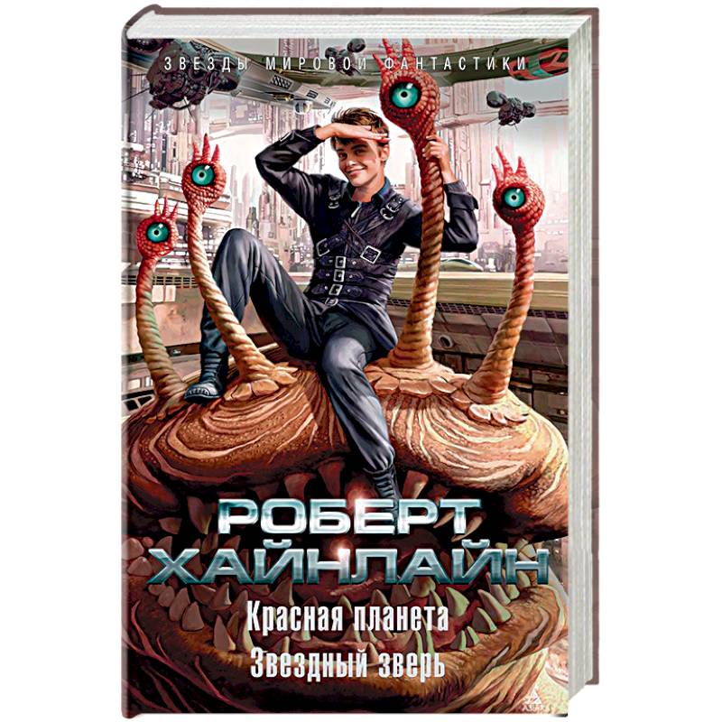 Красная планета. Звездный зверь Красная планета. Звездный зверь