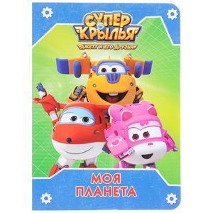 Супер крылья. Моя планета