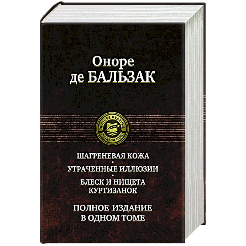 Шагреневая кожа. Утраченные иллюзии. Блеск и нищета куртизанок Шагреневая кожа. Утраченные иллюзии. Блеск и нищета куртизанок