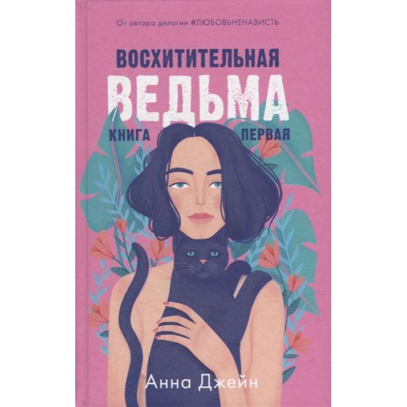 Восхитительная ведьма. Книга первая Восхитительная ведьма. Книга первая