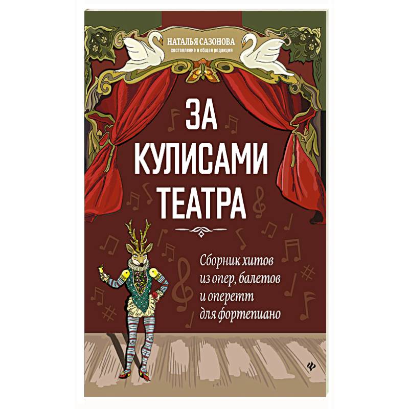 За кулисами театра: сборник хитов из опер, балетов За кулисами театра: сборник хитов из опер, балетов