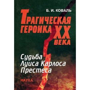 Трагическая героика ХХ века. Судьба Луиса Карлоса Престеса