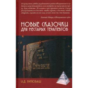 Новые сказочки для нестарых терапевтов Новые сказочки для нестарых терапевтов