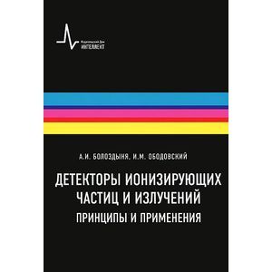 Детекторы ионизирующих частиц и излучений. Принципы и применения