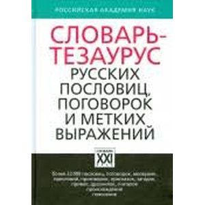 Словарь-тезаурус русских пословиц, поговорок и метких выражений Словарь-тезаурус русских пословиц, поговорок и метких выражений