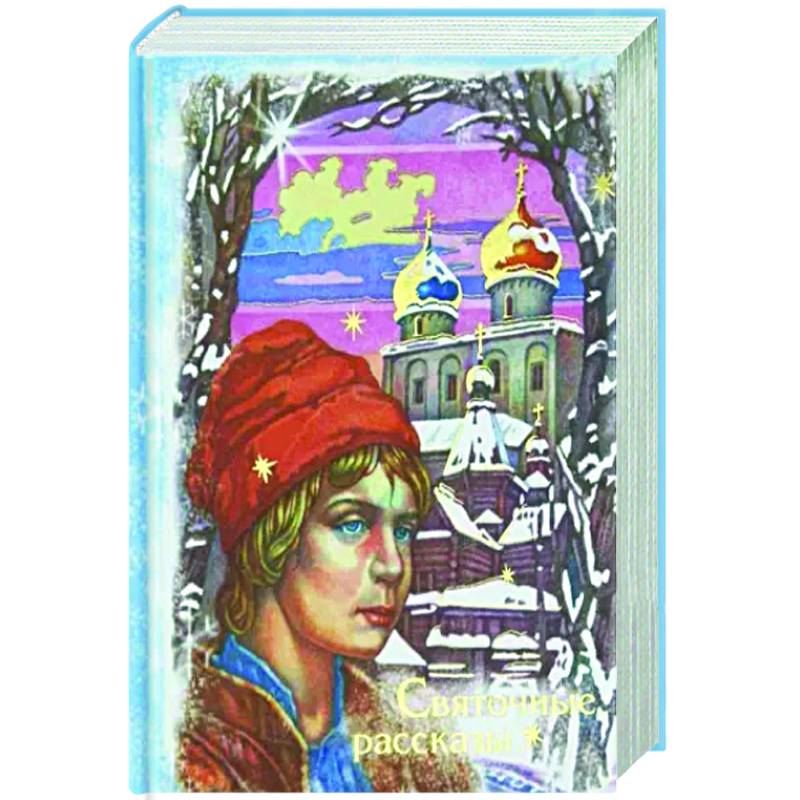 Святочные рассказы Святочные рассказы
