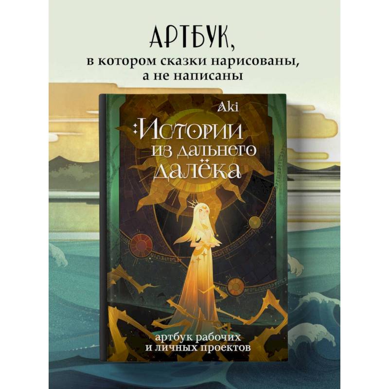 Истории из дальнего далёка. Артбук рабочих и личных проектов Аки Истории из дальнего далёка. Артбук рабочих и личных проектов Аки