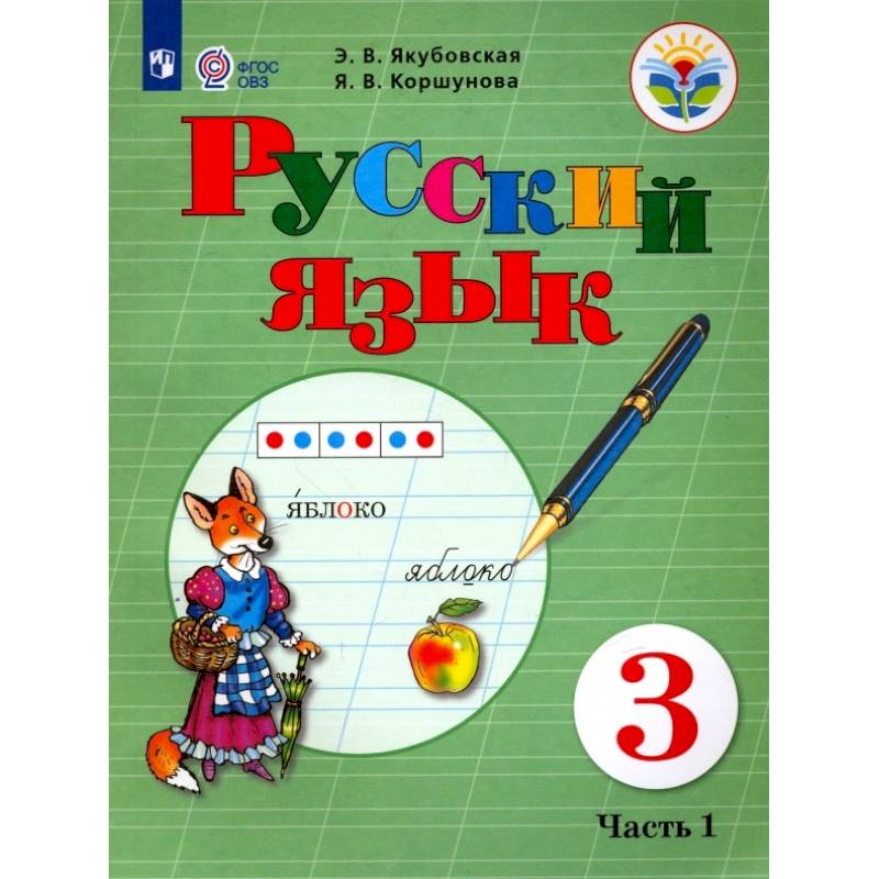 Русский язык. 3 класс. Учебник. В 2 частях. Часть 1. Для обучающихся с интеллектуальными нарушениями