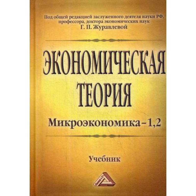 Экономическая теория. Микроэкономика- 1,2. Мезоэкономика