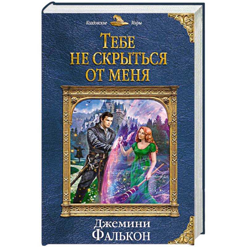 Тебе не скрыться от меня Тебе не скрыться от меня