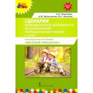 Сценарии образовательной деятельности по дошкольному рекреационному туризму. 5–6 лет