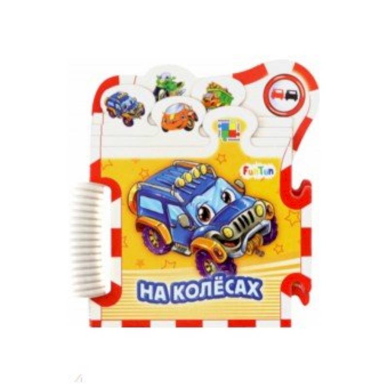 На колёсах