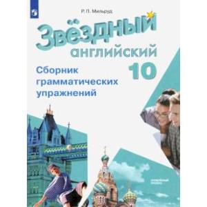 Английский язык. 10 класс. Сборник грамматических упражнений. Углубленный уровень Английский язык. 10 класс. Сборник грамматических упражнений. Углубленный уровень