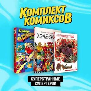 Комплект комиксов 'Суперстранные супергерои' (комплект из 3-х книг) Комплект комиксов 'Суперстранные супергерои' (комплект из 3-х книг)