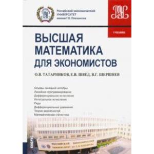 Высшая математика для экономистов. Учебник