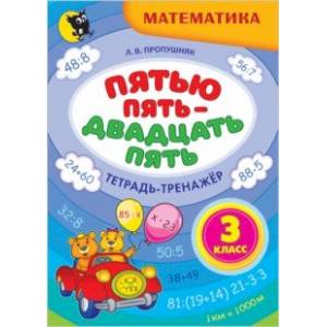 Математика. 3 класс. Пятью пять - двадцать пять. Тетрадь-тренажёр Математика. 3 класс. Пятью пять - двадцать пять. Тетрадь-тренажёр