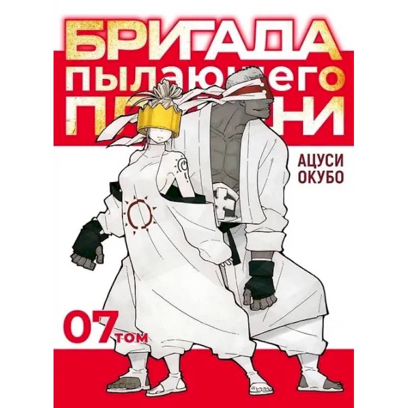 Бригада пылающего пламени. Том 7. Пламенная бригада пожарных. Манга