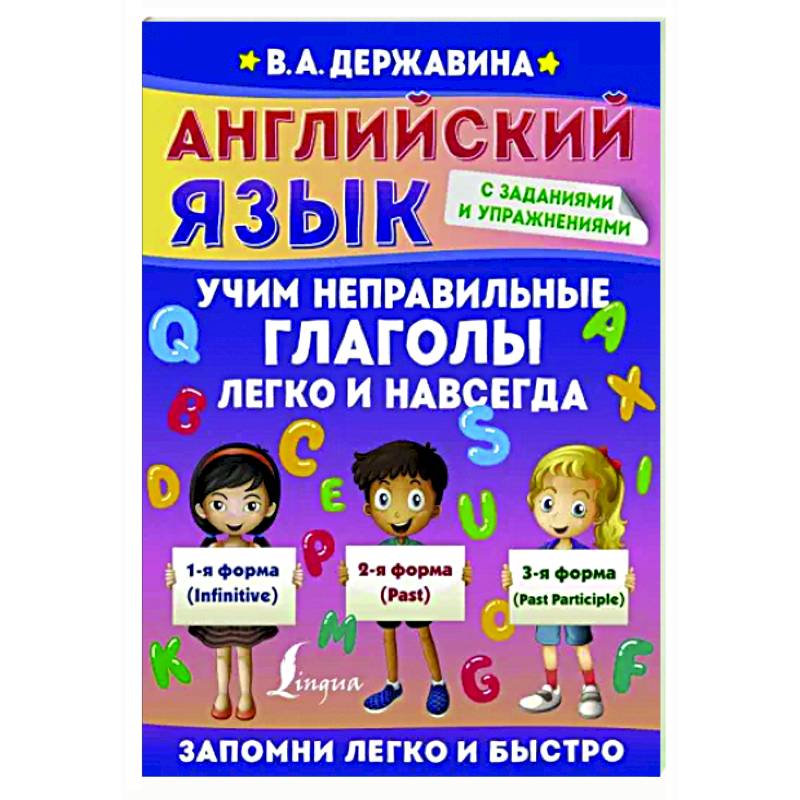 Английский язык. Учим неправильные глаголы легко и навсегда Английский язык. Учим неправильные глаголы легко и навсегда