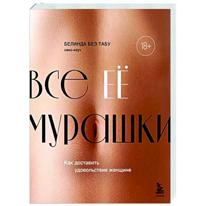Все ЕЕ мурашки. Как доставить удовольствие женщине Все ЕЕ мурашки. Как доставить удовольствие женщине
