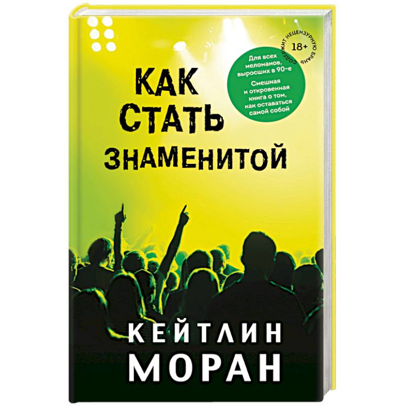 Как стать знаменитой Как стать знаменитой
