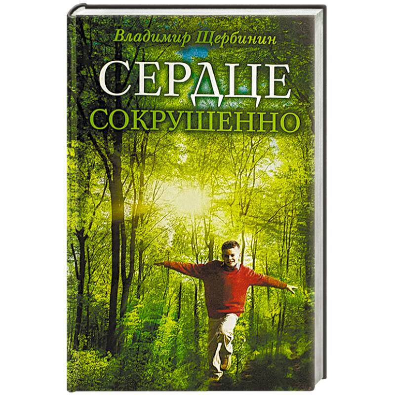 Сердце сокрушенно Сердце сокрушенно