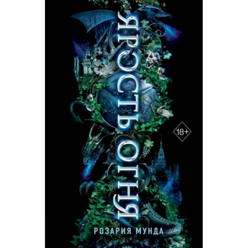 Ярость огня Ярость огня