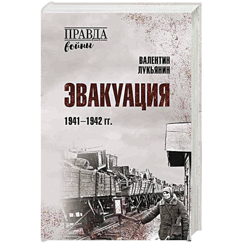 Эвакуация.1941-1942 гг.