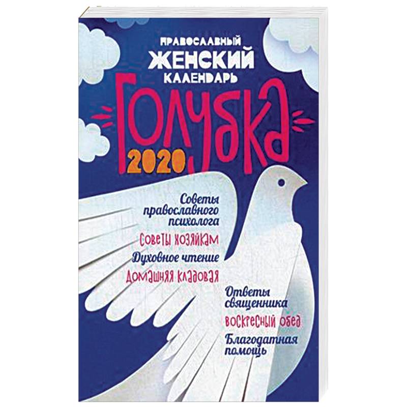 Православный женский календарь 'Голубка' на 2020 год