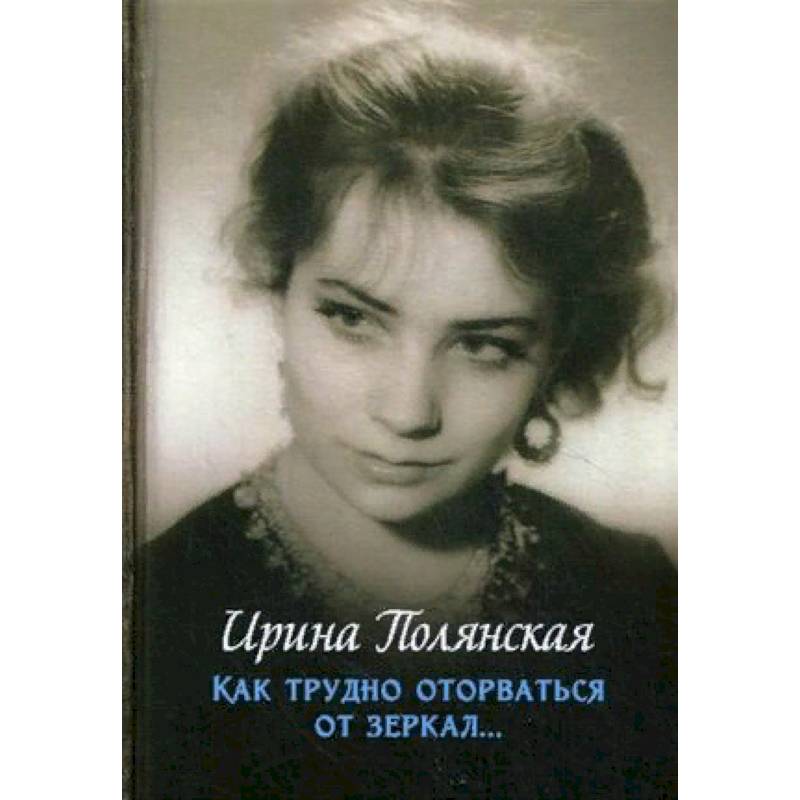 Как трудно оторваться от зеркал… Как трудно оторваться от зеркал…