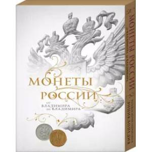 Монеты России: от Владимира до Владимира Монеты России: от Владимира до Владимира