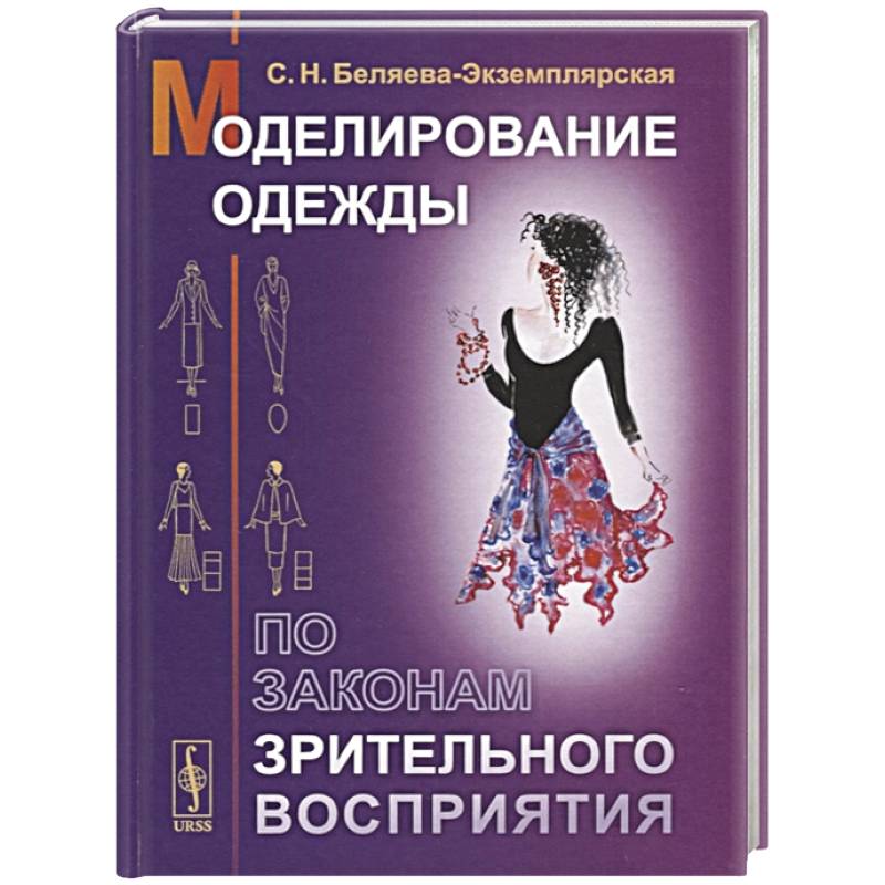 Моделирование одежды по законам зрительного восприятия Моделирование одежды по законам зрительного восприятия