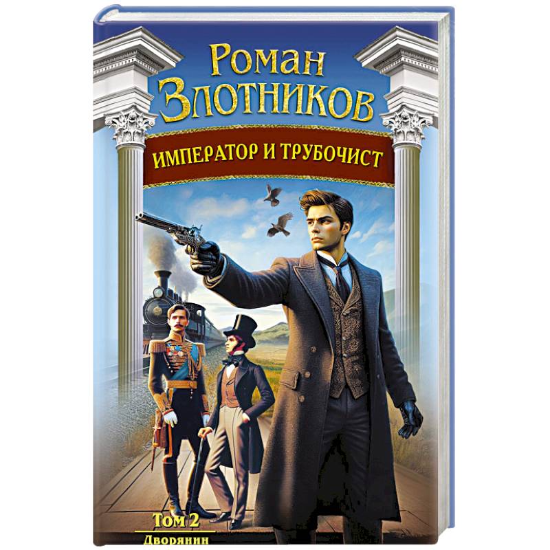 Император и трубочист. Том 2. Дворянин Император и трубочист. Том 2. Дворянин