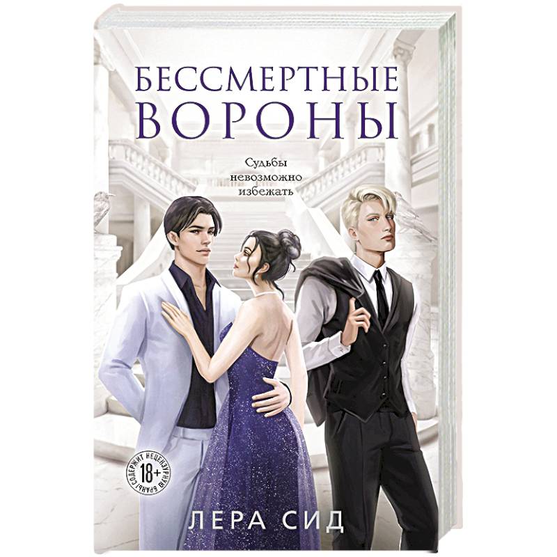 Бессмертные Вороны Бессмертные Вороны